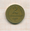 2 копейки 1957г