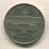 5 рублей. Большой дворец 1990г