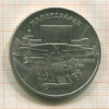 5 рублей. Матенадаран 1990г