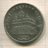 5 рублей. Архангельский собор 1991г