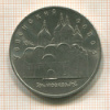 5 рублей. Успенский собор 1990г