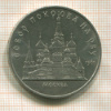5 рублей. Собор Покрова на Рву 1989г