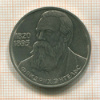 1 рубль. Фридрих Энгельс 1985г