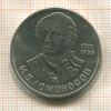 1 рубль. Ломоносов 1986г