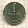 1 рубль 1990г