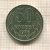 50 копеек 1976г