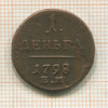 1 деньга 1798г