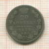 20 копеек 1850г