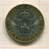10 рублей. Пермский край 2010г