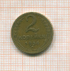 2 копейки 1956г