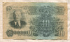 10 рублей 1947г