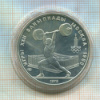 5 рублей. Олимпиада-80 1979г