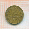 2 копейки 1936г
