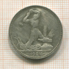 Полтинник 1924г