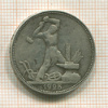 Полтинник 1925г