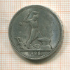 Полтинник 1926г