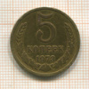 5 копеек 1973г