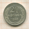 20 копеек 1928г