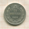 15 копеек 1923г