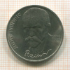 1 рубль. Янис Райнис 1990г