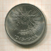 1 рубль. 40 лет Победы 1985г