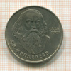 1 рубль. Менделеев 1984г