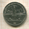 1 рубль. Бородино 1987г