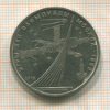 1 рубль. Олимпиада-80. Космос 1979г