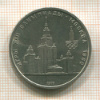 1 рубль. Олимпиада-80. МГУ 1979г