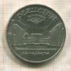 5 рублей. Регистан 1989г
