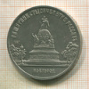 5 рублей. Памятник "Тысячелетие России" 1988г