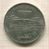 5 рублей. Матенадаран 1990г