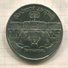 5 рублей. Большой дворец 1990г