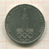 1 рубль. Олимпиада-80. Эмблема 1977г