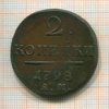 2 копейки 1798г