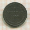 2 копейки 1859г