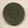 3 копейки 1915г