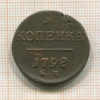 1 копейка 1798г