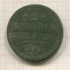 2 копейки 1841г
