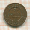 3 копейки 1899г