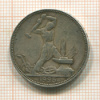 Полтинник 1925г