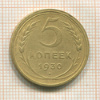 5 копеек 1930г