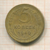 5 копеек 1940г