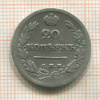 20 копеек 1824г
