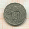 20 копеек 1933г