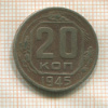 20 копеек 1945г