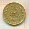 3 копейки 1937г