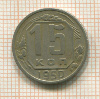 15 копеек 1950г