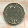 15 копеек 1956г