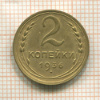 2 копейки 1936г